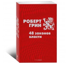 48 законов власти