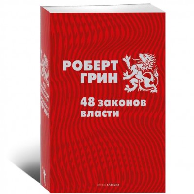 48 законов власти