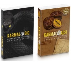 KARMACOACH + KARMALOGIC: краткая версия