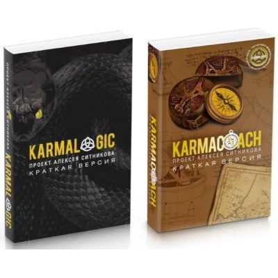 KARMACOACH + KARMALOGIC: краткая версия