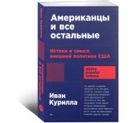Американцы и все остальные: Истоки и смысл внешней политики США
