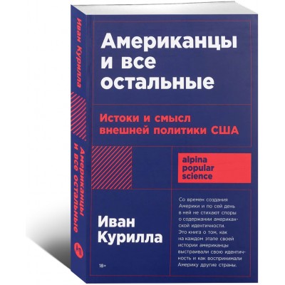 Американцы и все остальные: Истоки и смысл внешней политики США