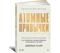 Атомные привычки.