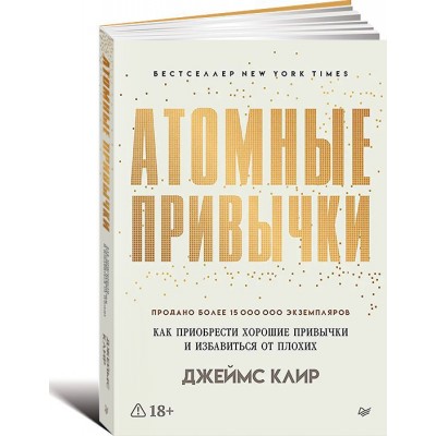 Атомные привычки.