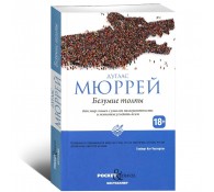 Безумие толпы