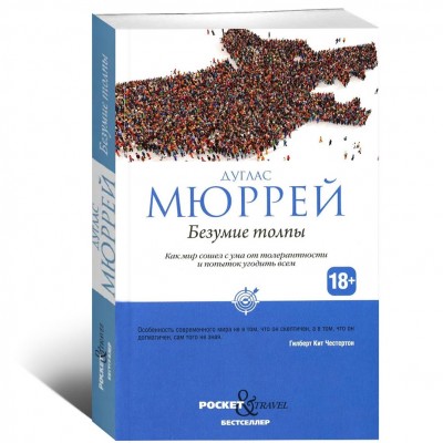 Безумие толпы