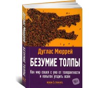 Безумие толпы Как мир сошел с ума от толерантности и попыток угодить всем Безумие толпы Как мир сошел с ума от толерантности и попыток угодить всем