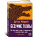Безумие толпы Как мир сошел с ума от толерантности и попыток угодить всем Безумие толпы Как мир сошел с ума от толерантности и попыток угодить всем