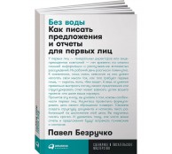 Без воды: Как писать предложения и отчеты для первых лиц Без воды: Как писать предложения и отчеты для первых лиц