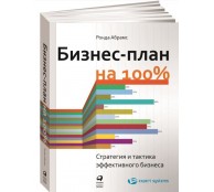 Бизнес-план на 100%: Стратегия и тактика эффективного бизнеса (обложка)