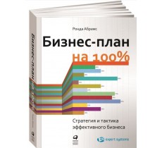 Бизнес-план на 100%: Стратегия и тактика эффективного бизнеса (обложка)