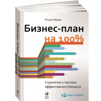 Бизнес-план на 100%: Стратегия и тактика эффективного бизнеса (обложка)