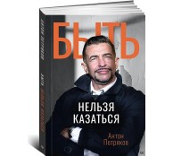 Быть нельзя казаться
