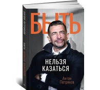 Быть нельзя казаться