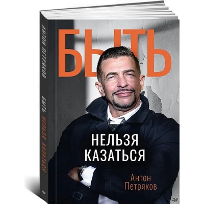 Быть нельзя казаться