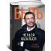 Быть нельзя казаться