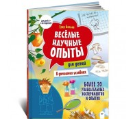 Весёлые научные опыты для детей. 20 увлекательных экспериментов