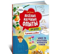 Весёлые научные опыты для детей. 20 увлекательных экспериментов