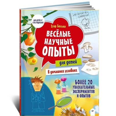 Весёлые научные опыты для детей. 20 увлекательных экспериментов