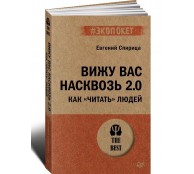 Вижу вас насквозь 2.0.