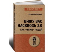 Вижу вас насквозь 2.0.