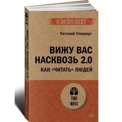 Вижу вас насквозь 2.0.