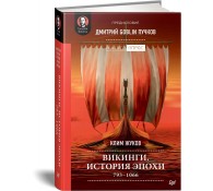 Викинги. История эпохи