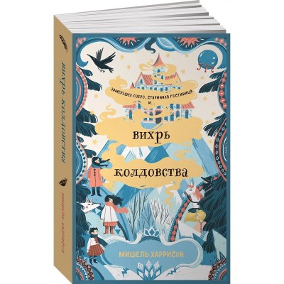 Вихрь колдовства