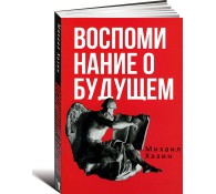 Воспоминания о будущем. Идеи современной экономики
