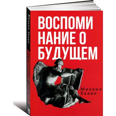 Воспоминания о будущем. Идеи современной экономики