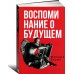 Воспоминания о будущем. Идеи современной экономики
