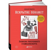 Вскрытие покажет. Записки увлеченного судмедэкперта