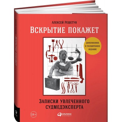 Вскрытие покажет. Записки увлеченного судмедэкперта