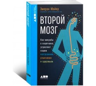 Второй мозг: Как микробы в кишечнике управляют нашим настроением, решениями и здоровьем