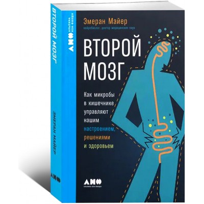 Второй мозг: Как микробы в кишечнике управляют нашим настроением, решениями и здоровьем