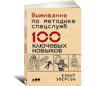 Выживание по методике спецслужб: 100 ключевых навыков