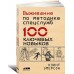 Выживание по методике спецслужб: 100 ключевых навыков Выживание по методике спецслужб: 100 ключевых навыков