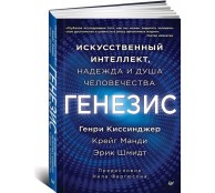 Генезис: Искусственный интеллект, надежда и  душа человечества
