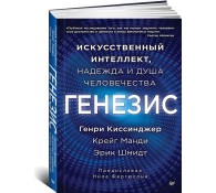 Генезис: Искусственный интеллект, надежда и  душа человечества