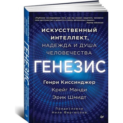 Генезис: Искусственный интеллект, надежда и  душа человечества