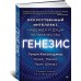 Генезис: Искусственный интеллект, надежда и душа человечества Генезис: Искусственный интеллект, надежда и душа человечества