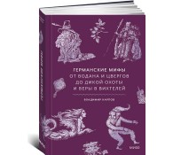Германские мифы. От Водана и цвергов до Дикой охоты и веры в вихтелей