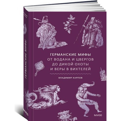 Германские мифы. От Водана и цвергов до Дикой охоты и веры в вихтелей