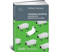 Главные секреты абсолютной уверенности в себе