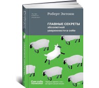 Главные секреты абсолютной уверенности в себе