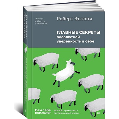 Главные секреты абсолютной уверенности в себе