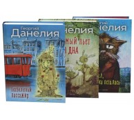 Данелия. Комплект 3 книги Данелия. Комплект 3 книги