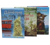 Данелия. Комплект 3 книги
