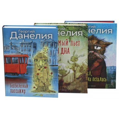 Данелия. Комплект 3 книги Данелия. Комплект 3 книги