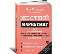 Жесткий маркетинг: Как использовать искусственный интеллект и сервисы автоматизации на практике